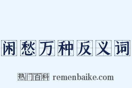 闲愁万种反义词是什么意思的图片